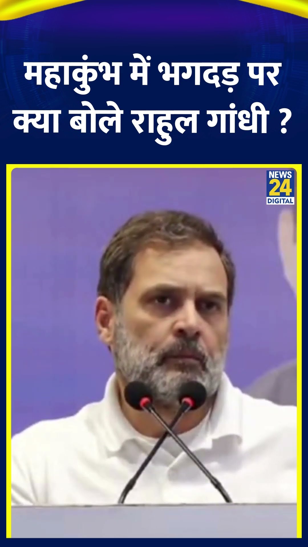 Mahakumbh में भगदड़ पर क्या बोले Congress सांसद और LOP Rahul Gandhi ?
