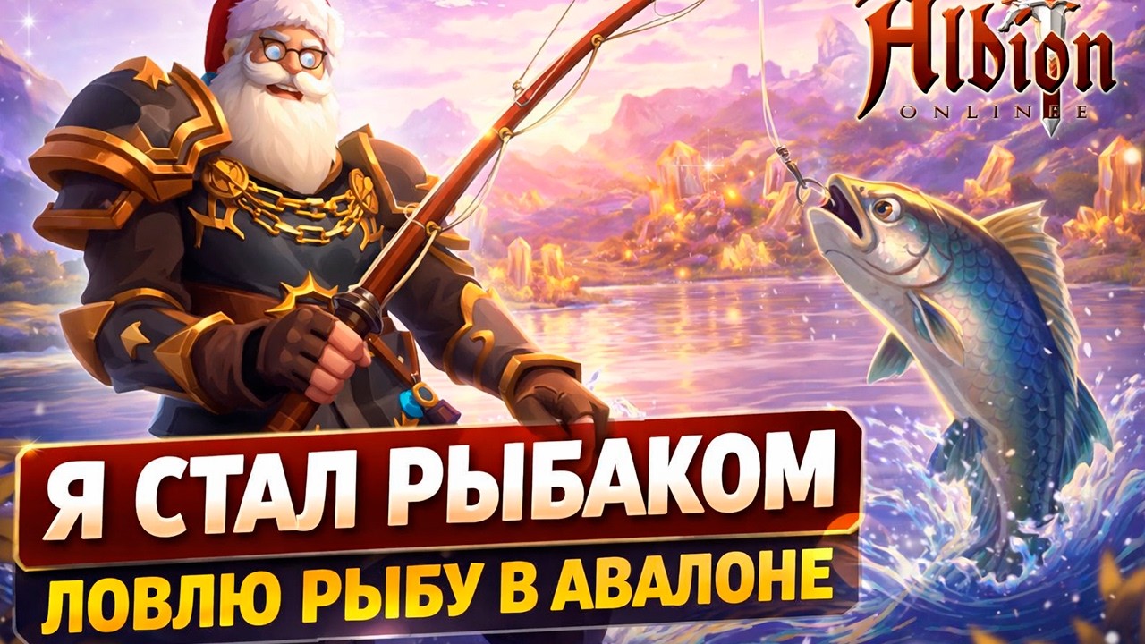 Я СТАЛ РЫБАКОМ В АВАЛОНЕ! Сколько серебра принесёт рыбалка? | Albion Online