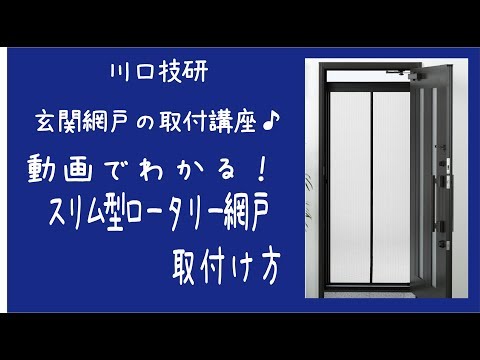 スリム型ロータリー網戸 | 川口技研