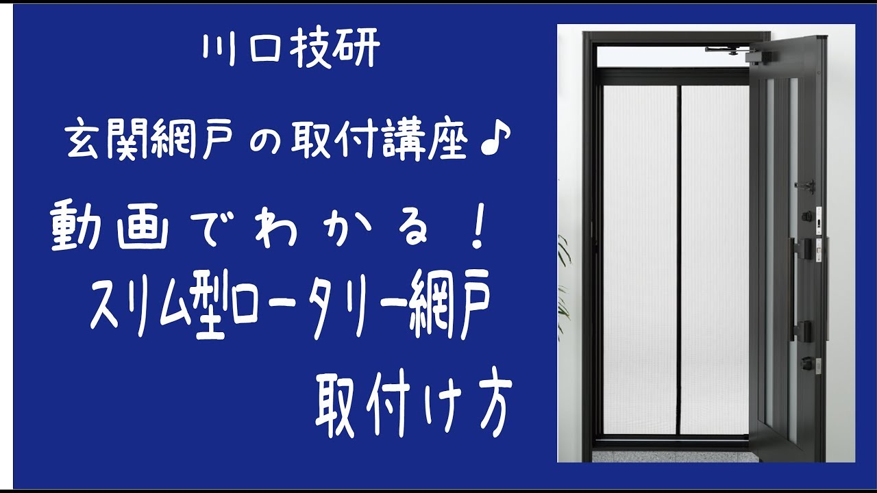 【公式】川口技研 ドア用網戸 スリム型ロータリー網戸の取付け方