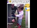 الفرق بين اولادنا واولادهم يا زبي
