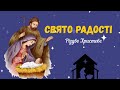 Свято радості Різдво Христове