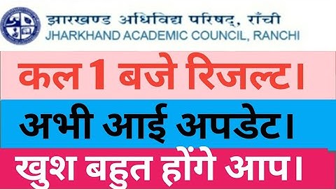 Jac class 12th result 2020 date declared.