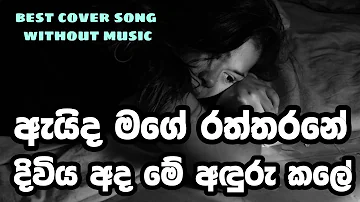 Sitha hadai සිත හඬයි මා තනිවී cover song original Artist nirosha virajini