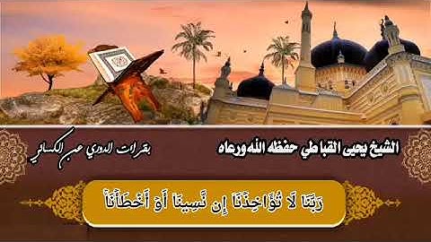 أواخر سورة البقرة بصوت الشيخ يحيى القباطي برواية الدوري عن الكسائي