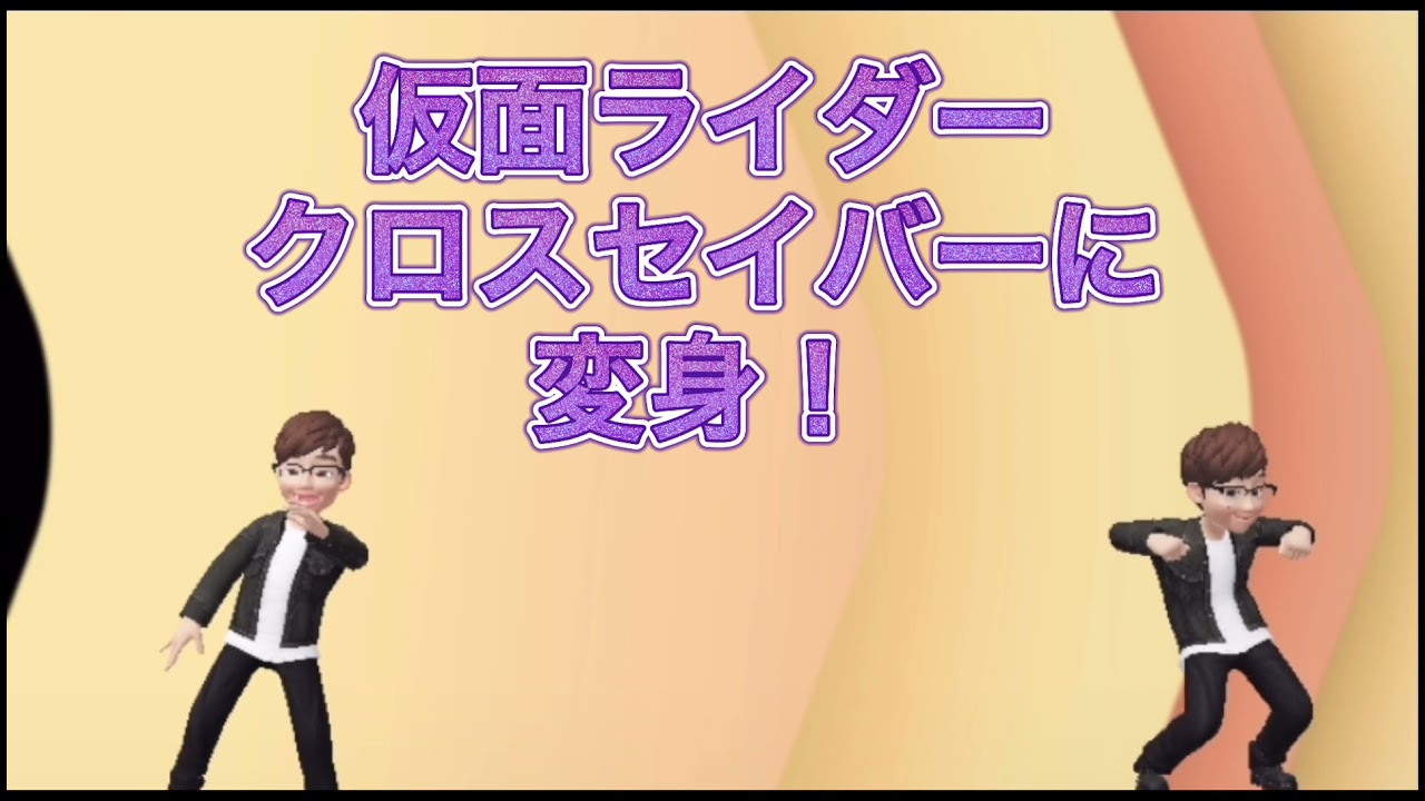変身 仮面ライダークロスセイバーに変身 Youtube 変身 仮面ライダークロスセイバーに変身 Youtube