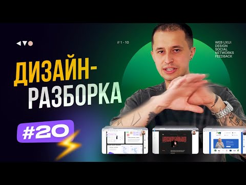 ⚡ Дизайн-разборка #20.