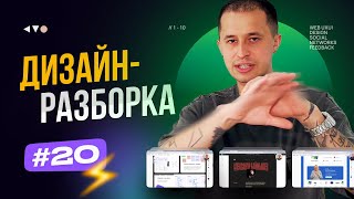 ⚡ Дизайн-разборка #20. Разбор дизайн-макетов подписчиков