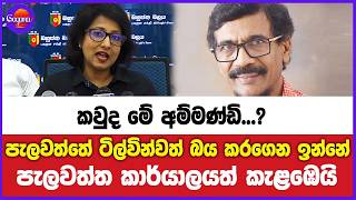 කවුද මේ අම්මණ්ඩි...? පැලවත්තේ ටිල්වින්වත් බය කරගෙන  පැලවත්ත කාර්යාලයත් කැළඹෙයි...