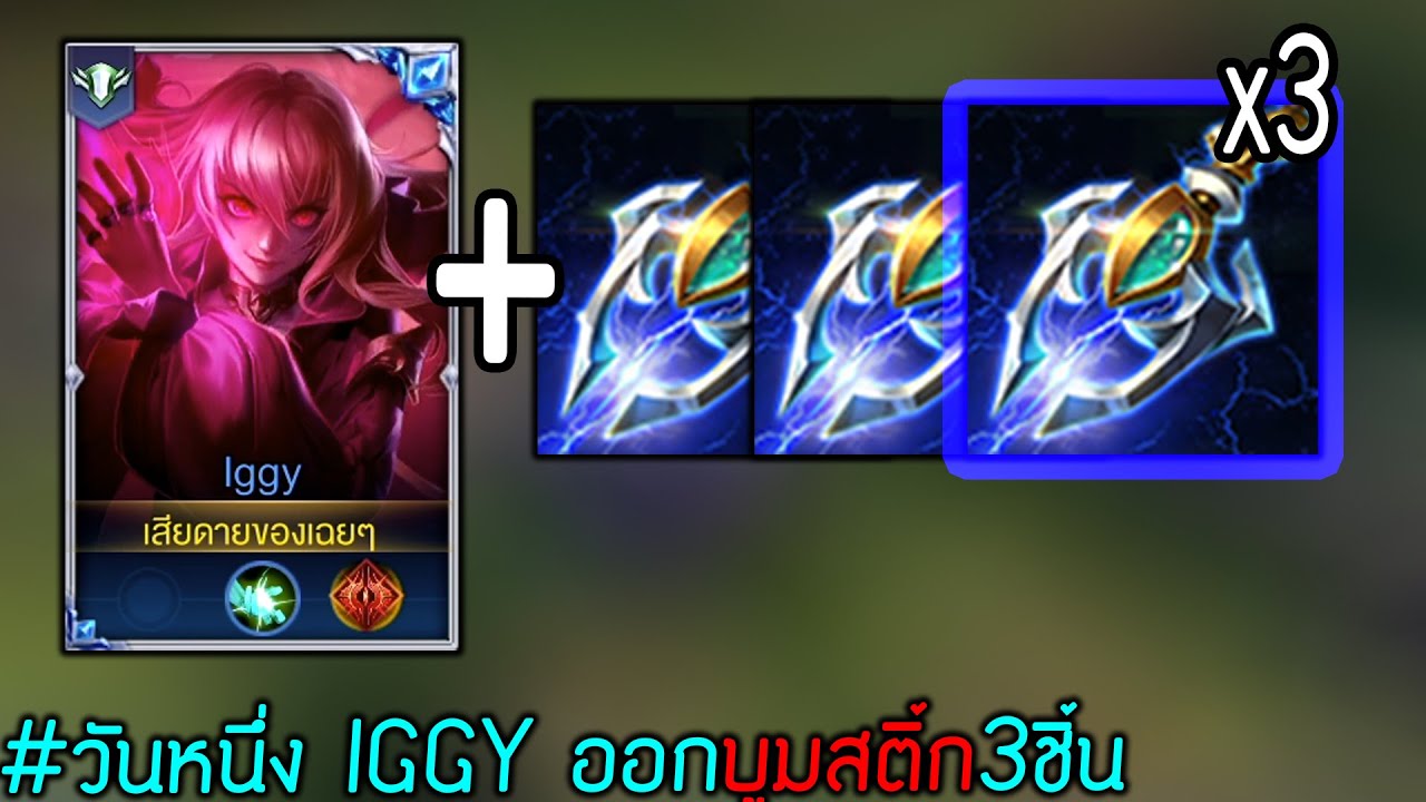 ROV : จับตัวใหม่ IGGY ออกบูมติ้ก3ชิ้น จะเกิดอะไรขึ้น?