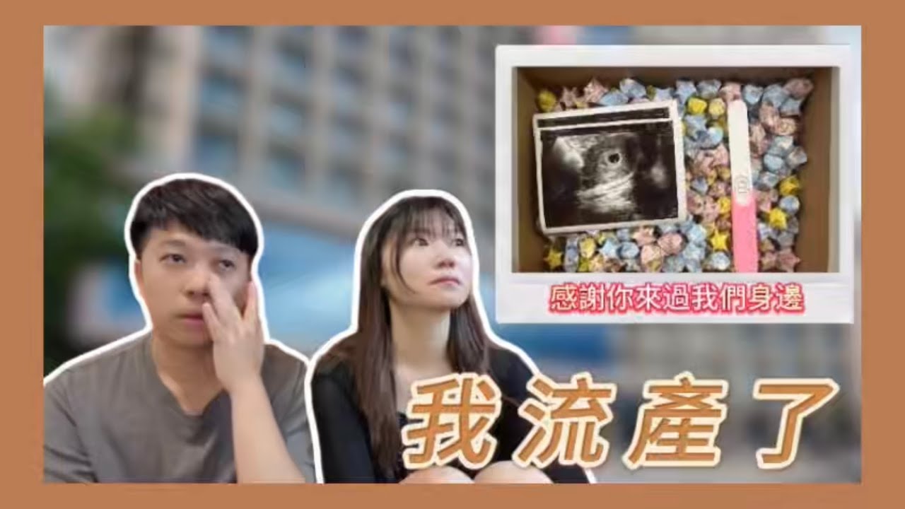 好久不見！我流產了～ 縮圖