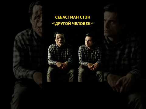 О чем фильм «Другой человек». Себастиан Стэн и Тренд на слабого мужчины. Новая искренность.