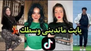 أجدد تجميعة تيك توك حمو الطيخا مهرجان يابت ماتدينى وسطك حصريا        لنجوم            - اسمعها