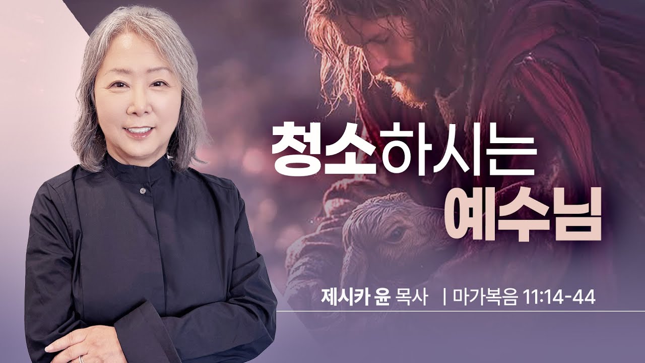 { 청소하시는 예수님 } | 제시카 윤 목사 | 잠근동산 | 덮은우물 | 봉한샘 | 동산의샘 | 생수의우물 | 미국에서 나이롱 목사가 깨어지는 이야기