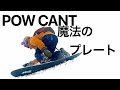 POW CANT/////ボードにパワーが伝わる魔法のプレート/////