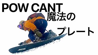 POW CANT/////ボードにパワーが伝わる魔法のプレート/////