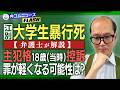 江別大学生暴行死／主犯格18歳（当時）が控訴／罪が軽くなる可能性は？