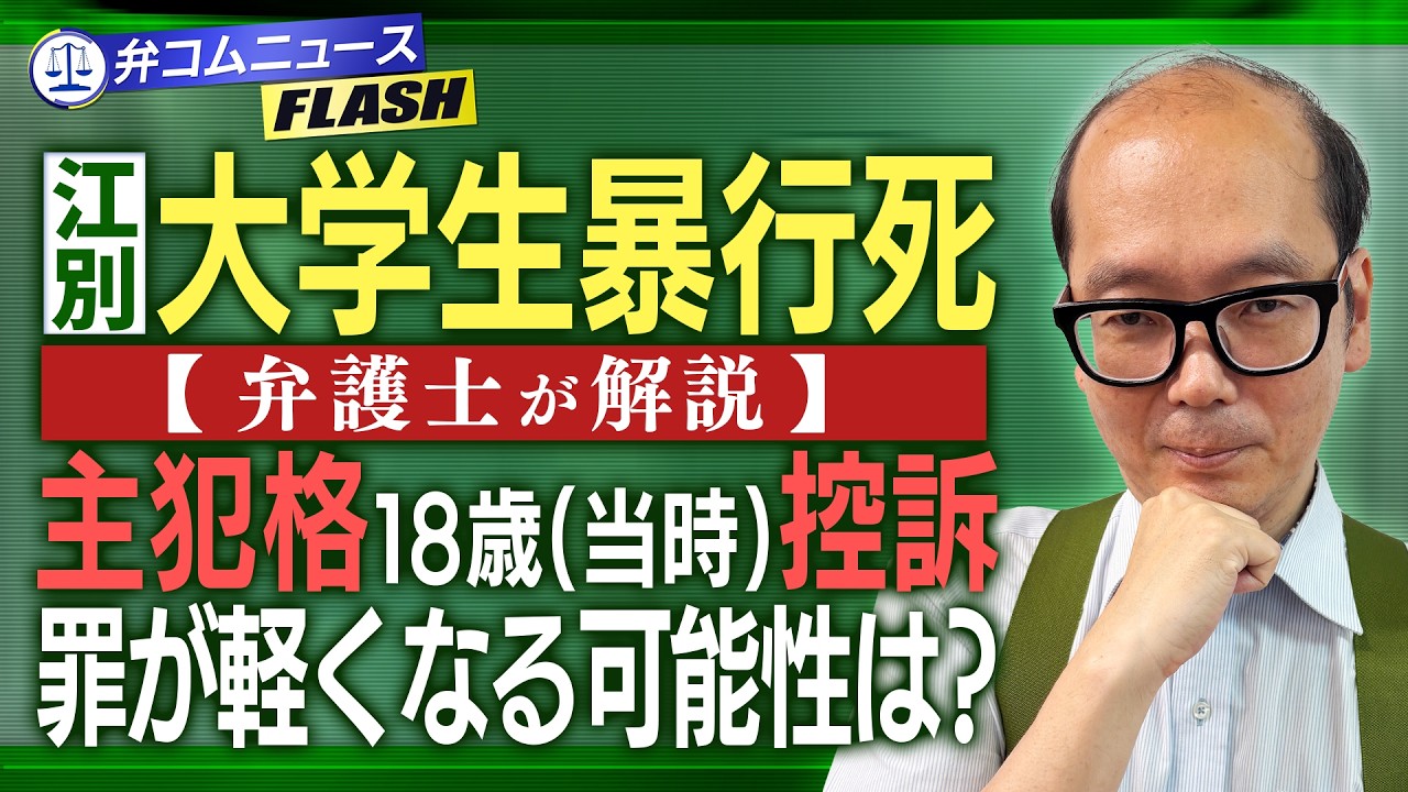 江別大学生暴行死／主犯格18歳（当時）が控訴／罪が軽くなる可能性は？