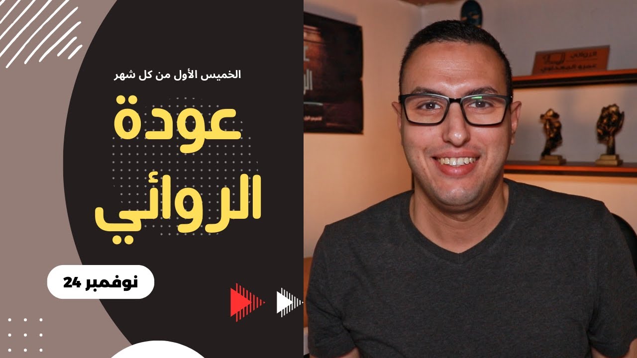 عودة الروائي !!