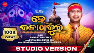 He Kalathakura ll Satyajit Pradhan ll Odia New Bhajan ll JN Padma ll Studio Version ll KM Odia