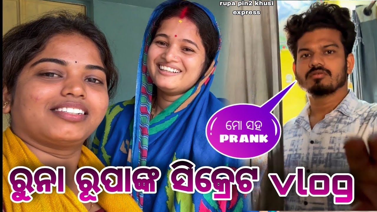 ରୁନା ରୂପାଙ୍କ ସିକ୍ରେଟ vlog / Rupa p