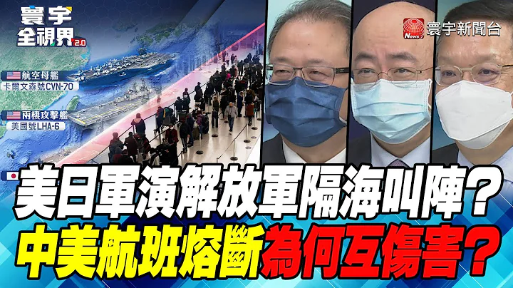 P1美日军演解放军隔海叫阵？ 中美航班熔断互相伤害？【#寰宇全视界】 20220126 @globalnewstw - 天天要闻