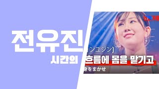 전유진의 가창력 '이안의 노래분석' 시간의 흐름에 몸을 맡기고