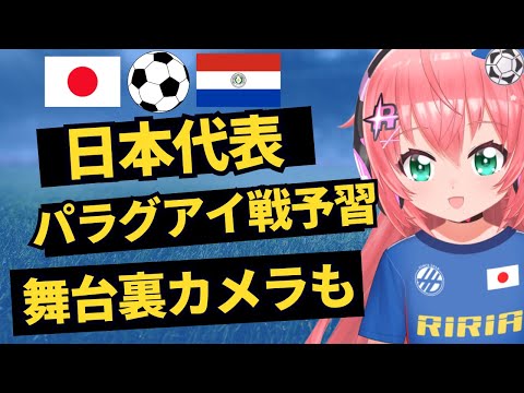 日本代表、パラグアイ戦予習会！今パラグアイにはどんな選手が！スタメン予想も！そして舞台裏Team Camもチェック！　#森保ジャパン #光りりあ　サッカー女児 #VTuber