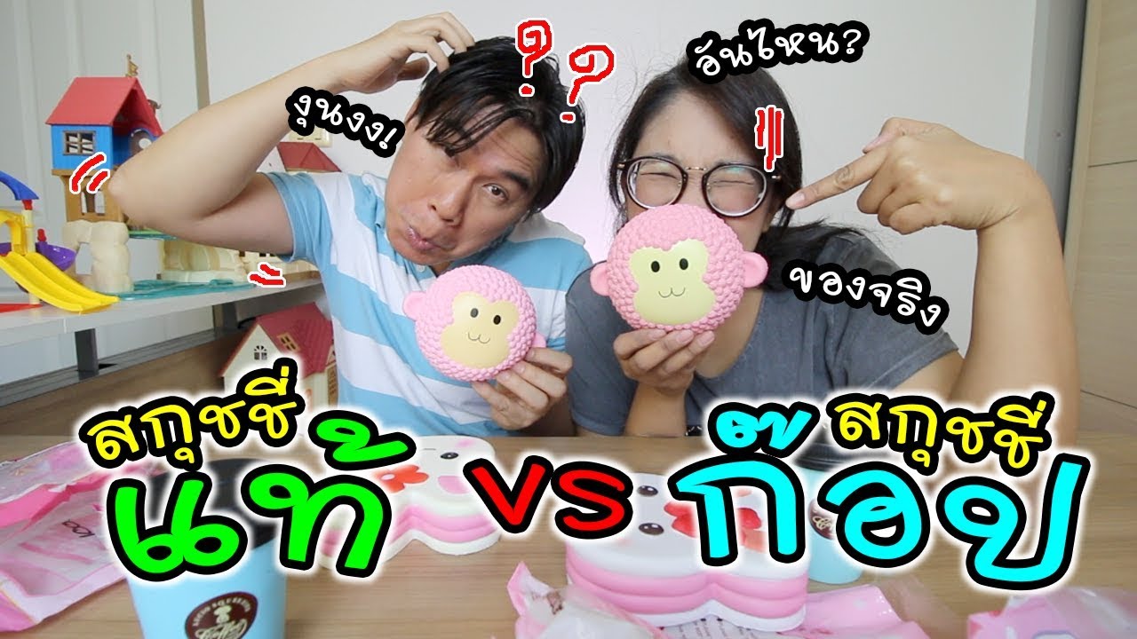 สกุชชี่แท้ VS สกุชชี่ก๊อปปี้ เหมือนแค่ไหน ถามใจเธอดู?? | แม่ปูเป้ เฌอแตม Tam Story