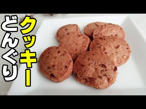 【どんぐりクッキーレシピ】実践と正直な感想【スダジイクッキー】