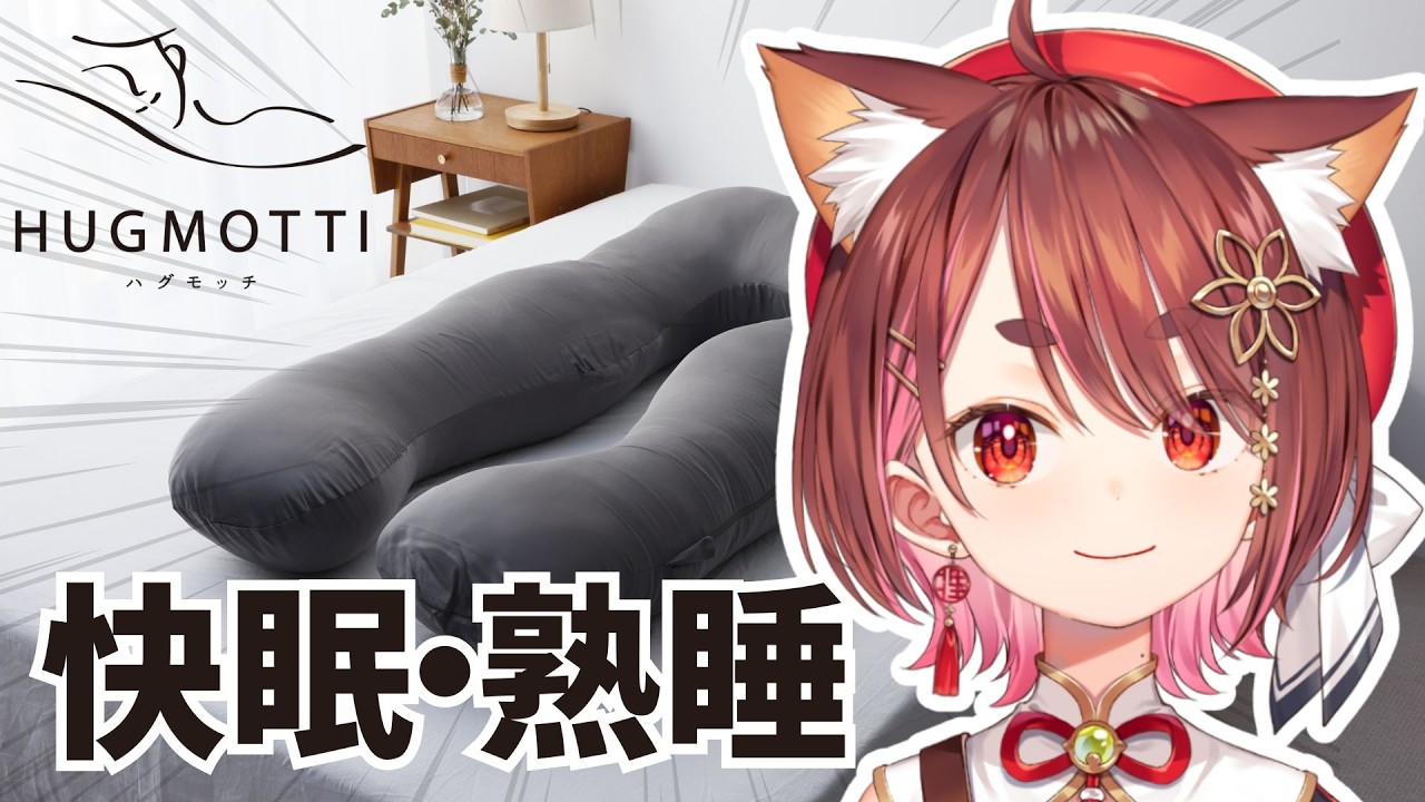 〖ハグモッチプレミアム〗熟睡の秘密、教えます〖  花ノ木まる / ゆにれいど！ 〗