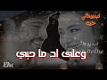 حبيت أوي وعلى أد ما حبيتك على أد ما كرھتك أوي حبيت أوي وعلى أد ما حبيتك على أد ما كرھتك أوي