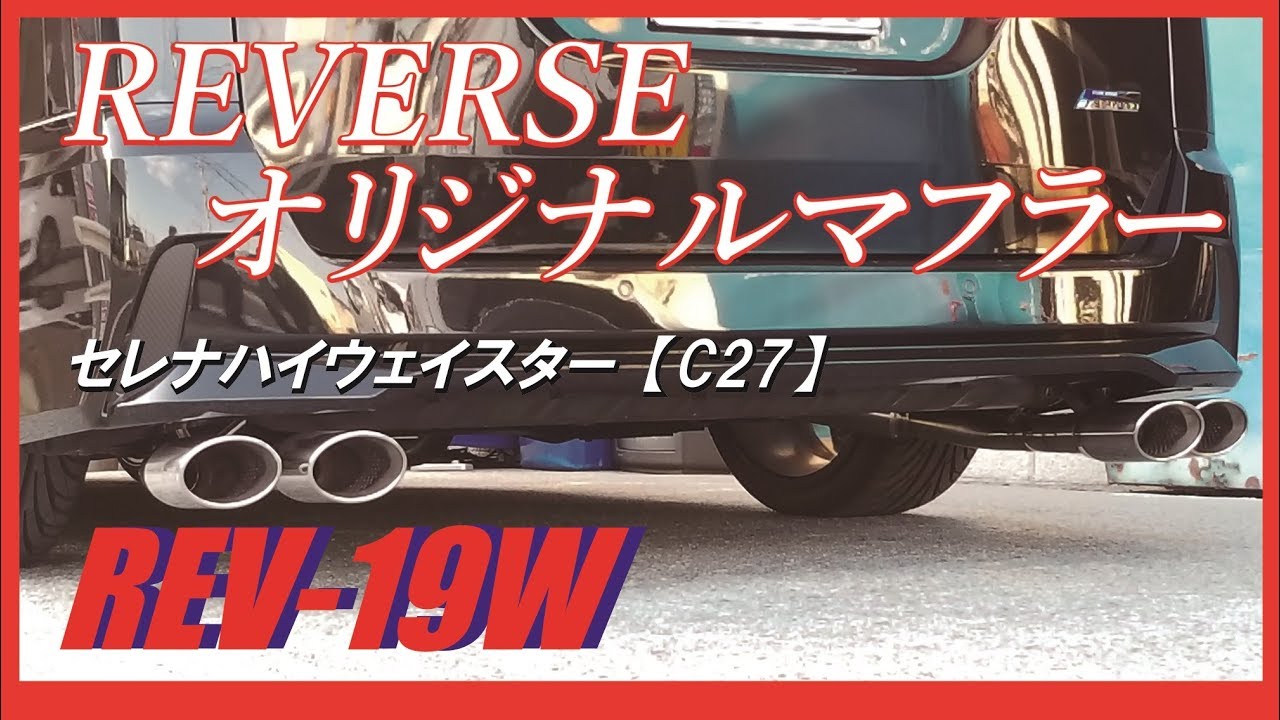 C27セレナ 4本出しマフラー（REV－19W）マフラーサウンド