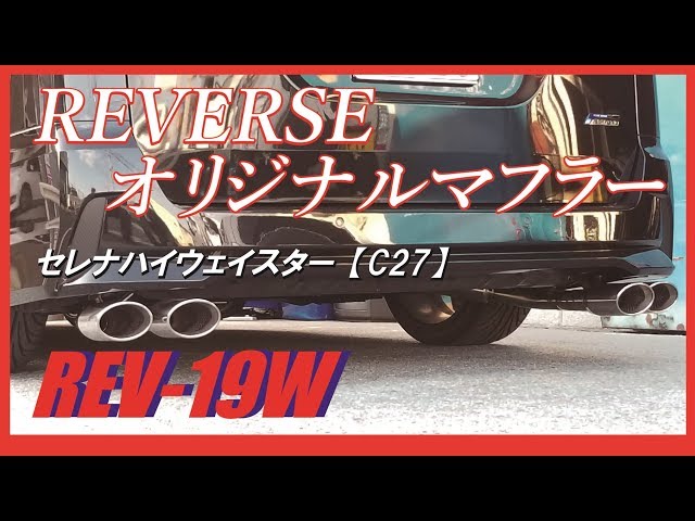 C27セレナ 4本出しマフラー（REV－19W）マフラーサウンド