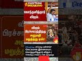 LIVE: விஜய் பிரச்சாரத்திற்கு அனுமதி மறுத்தது ஏன்? பரபரப்பு தகவல்.. | TVKVijay Campaign | TVK