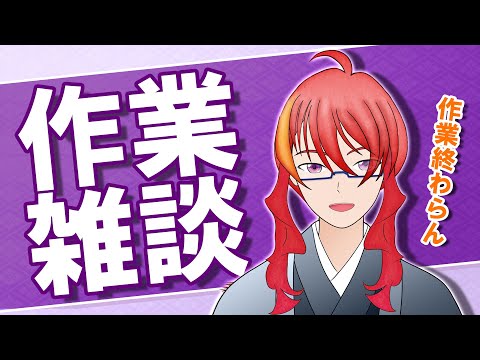 【 作業雑談 】とりあえず作業雑談用の作業をする配信 【 VTuber 】まがりみち