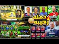 رسميا استلام الاسطورة بيليه مجانا وعقد اختيار 9 لاعبين اضافات الأثنين والخميس Efootball26 رسميا استلام الاسطورة بيليه مجانا وعقد اختيار 9 لاعبين اضافات الأثنين والخميس Efootball26