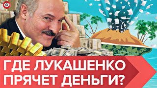 Как Лукашенко отмывает деньги и где прячет? Путин затянул удавку, и теперь воруют даже из бюджета