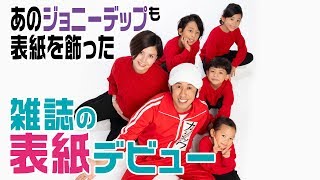 カジサックファミリーがあの有名雑誌の表紙飾りました