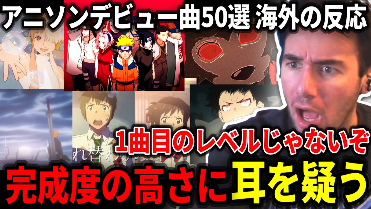【アニソンデビュー曲50選】1曲目だとは思えないクオリティに耳を疑うニコラスニキ【海外の反応】