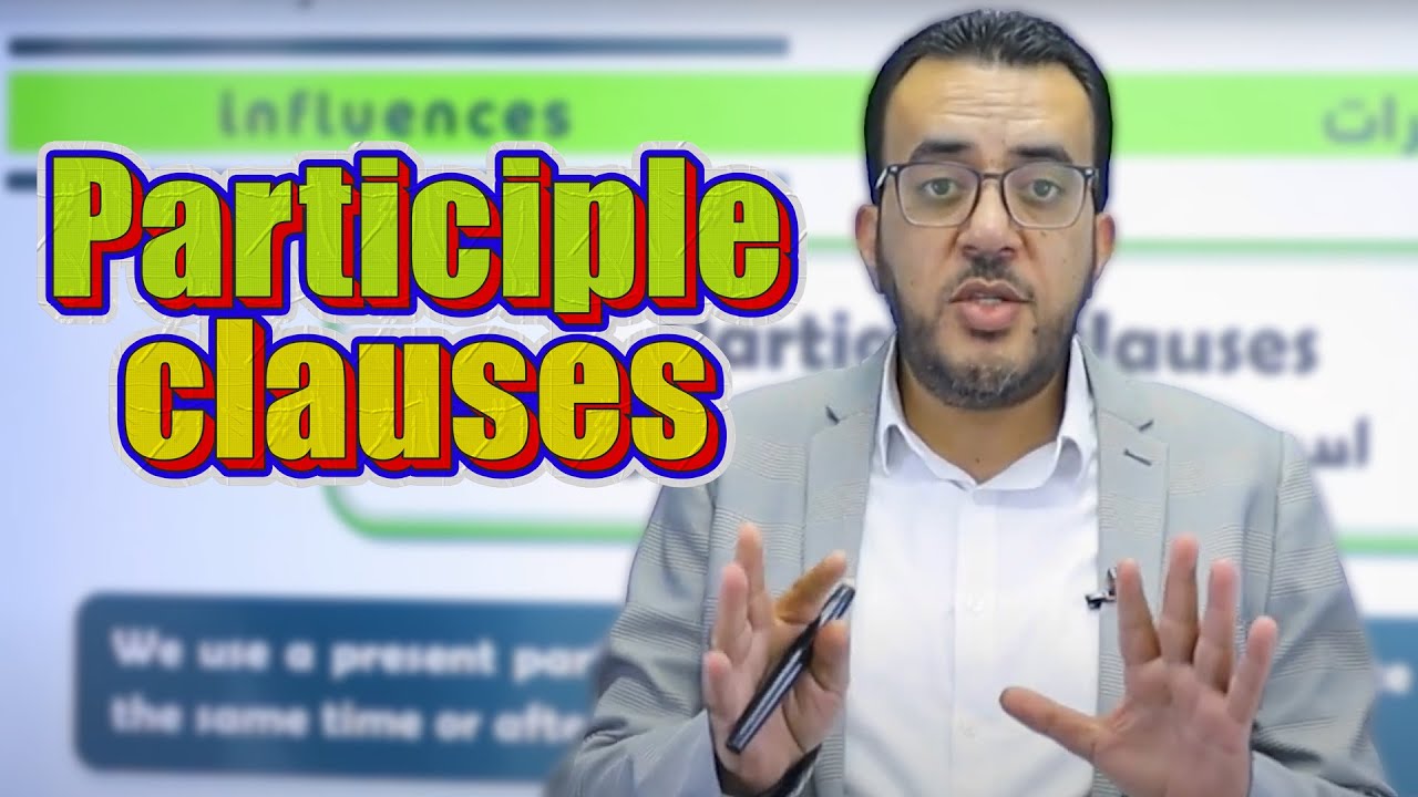 قواعد (Participle clauses) لجيل 2008 || توجيهي (إنجليزي) مع أ. عمر ملكاوي