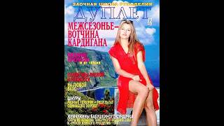 Дуплет №7 межсезонье вотчина кардигана Magazine with knitting patterns in russian