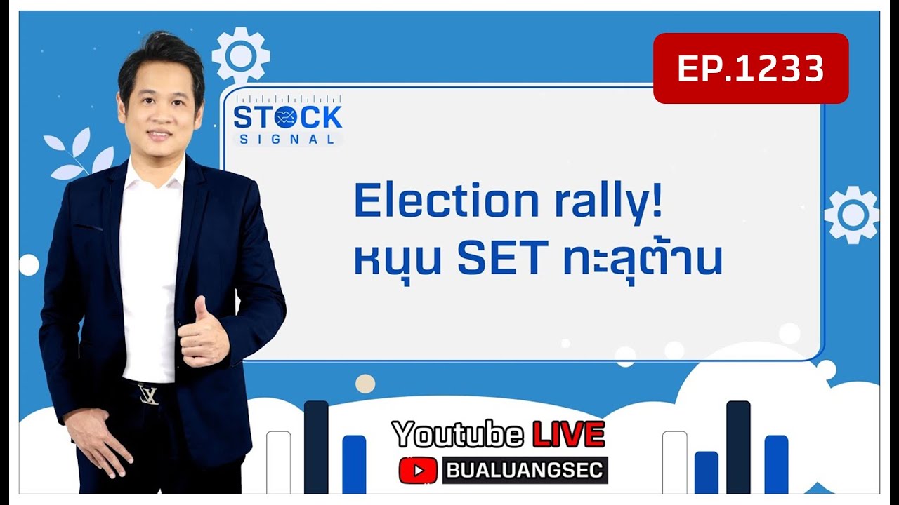 EP.1,233 Election rally! หนุน SET ทะลุต้าน…ได้หรือไม่ ไปติดตามกันครับ  Stock Signal (15-05-23)