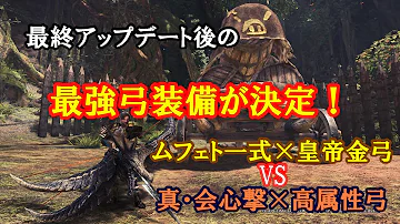 各属性の弓で最強装備 Mhw