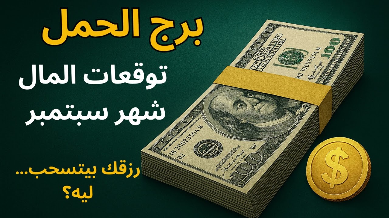 برج الحمل ✦ “ليه المال بيضيع من إيدك بسرعة؟ ونصيحة سماوية عشان ترجع البركة وتستقبل رزقك.”