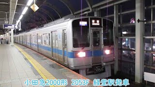 小田急2000形　2053F　小田急線　経堂駅発車