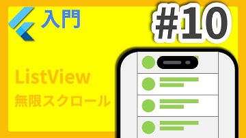 #10 Flutter入門講座 ListView編