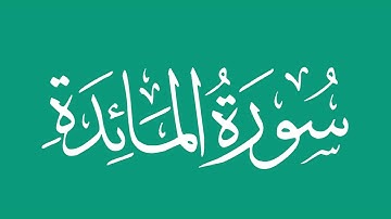 سورة المائدة - بصوت الشيخ / محمد المحيسني Sheikh/ Muhammad  Al-Muhaisni