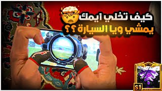 كيف يسير الأيم مع السيارة أو مع الخصم ؟؟ HOW?? 😱🔥| BOSS PUBG MOBILE screenshot 2