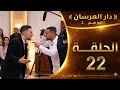 الحلقة 22 دار العرسان لالة لعروسة 2026 صراع بين كوبل ألمانيا و كوبل الداخلة بسبب مسابقة خارج البلاطو